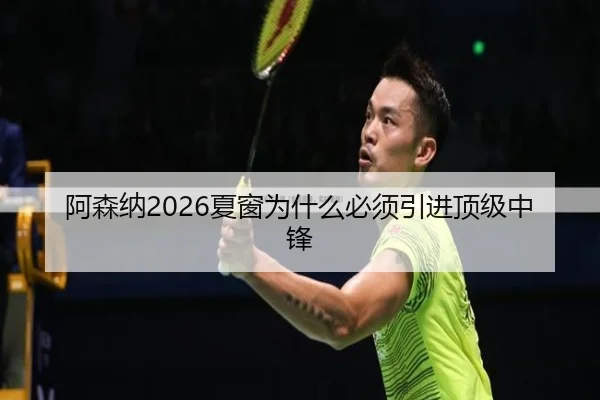 阿森纳2026夏窗为什么必须引进顶级中锋