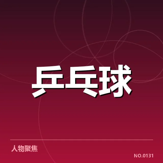 巴西乒乓球队备战安排：备战细节及调整思路