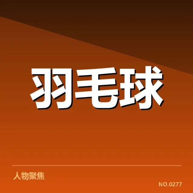 日本羽毛球队排名争夺:实力差距与策略博弈