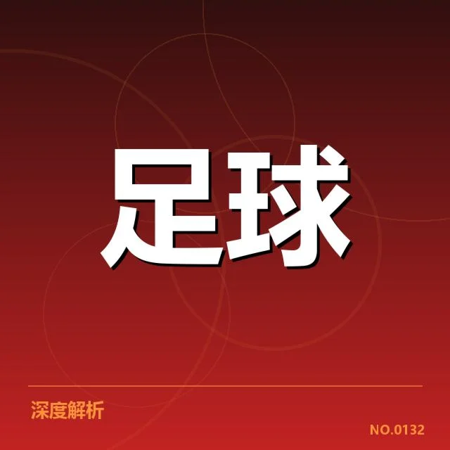 中超争冠格局变化：广州队实力优势还能持续吗
