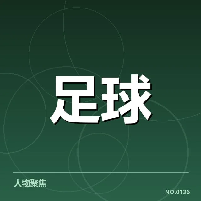 国足东亚杯夺冠：中国男足实力提升引发怎样的变化