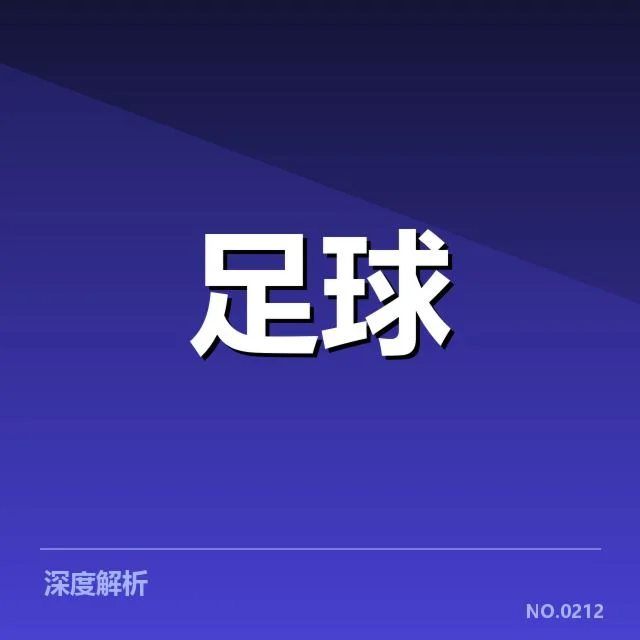 国足夺冠的确认证据与赛程安排