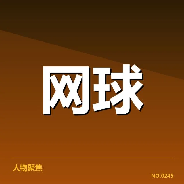 李娜青少年训练营签约：未来发展走向怎样？
