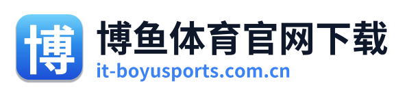 博鱼体育官网下载